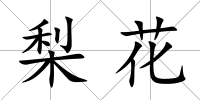 梨花