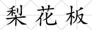 梨花板