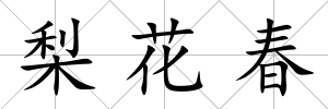 梨花春