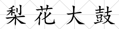 梨花大鼓