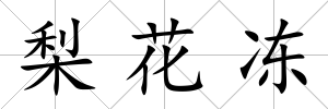 梨花凍
