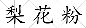 梨花粉