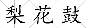梨花鼓