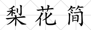 梨花簡