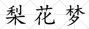 梨花夢