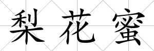 梨花蜜