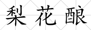 梨花釀
