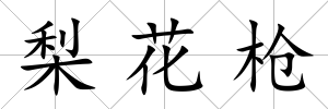 梨花槍