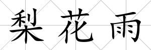 梨花雨