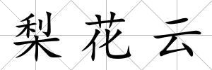 梨花云