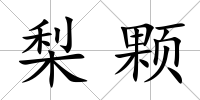 梨顆