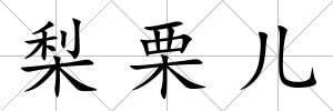 梨栗兒