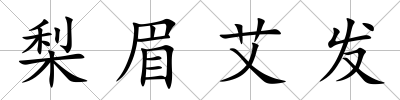 梨眉艾發(fā)
