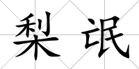 梨氓