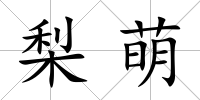 梨萌