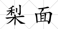 梨面