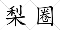 梨圈