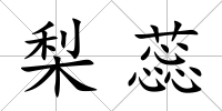 梨蕊