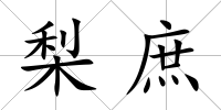 梨庶