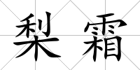 梨霜
