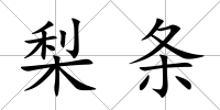 梨條