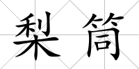 梨筒