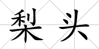 梨頭