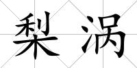 梨渦