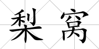 梨窩