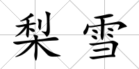 梨雪
