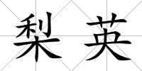梨英