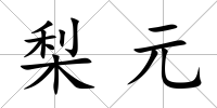 梨元