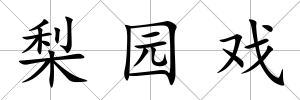 梨園戲