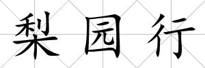 梨園行