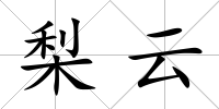 梨云