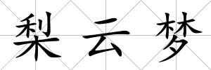 梨云夢
