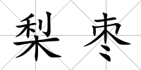 梨棗
