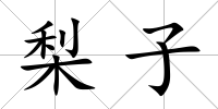 梨子