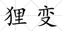 貍變