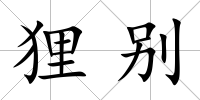貍別