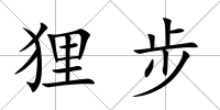 貍步