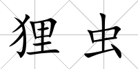 貍蟲