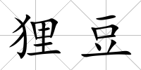 貍豆