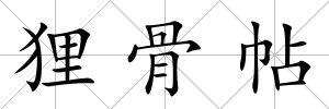 貍骨帖