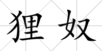 貍奴