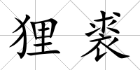 貍裘