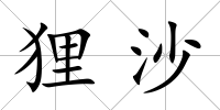 貍沙