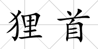 貍首