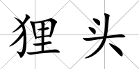 貍頭