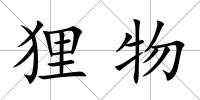 貍物